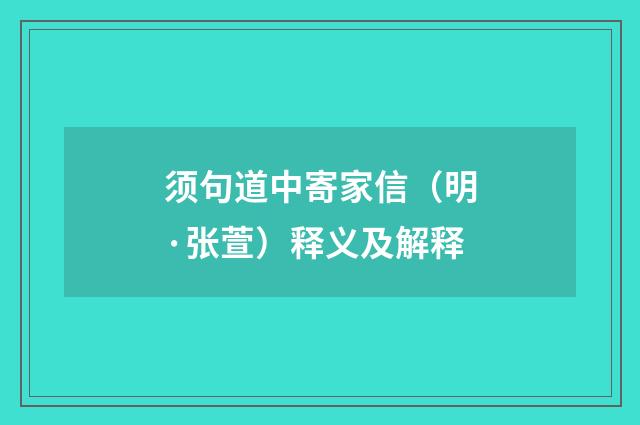 须句道中寄家信（明·张萱）释义及解释
