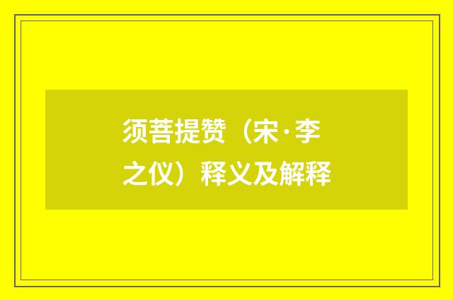 须菩提赞（宋·李之仪）释义及解释