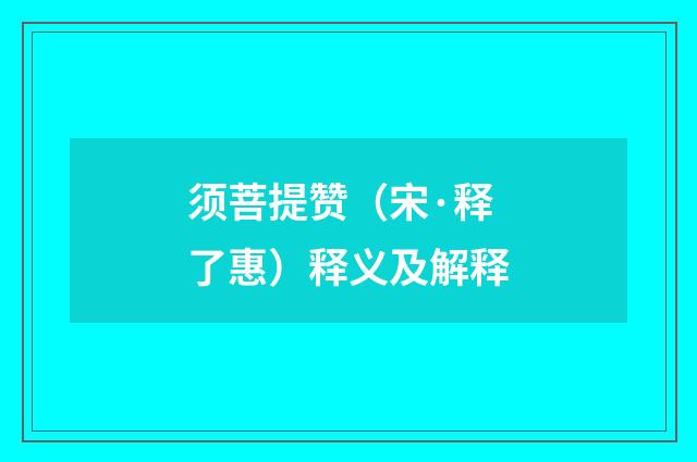须菩提赞（宋·释了惠）释义及解释