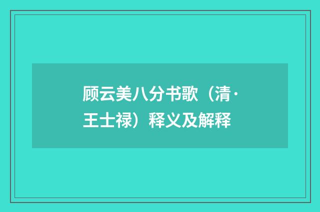 顾云美八分书歌（清·王士禄）释义及解释
