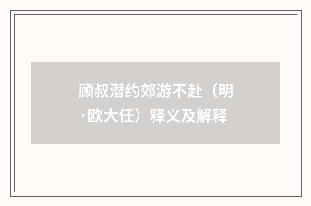 顾叔潜约郊游不赴（明·欧大任）释义及解释