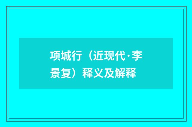 项城行（近现代·李景复）释义及解释