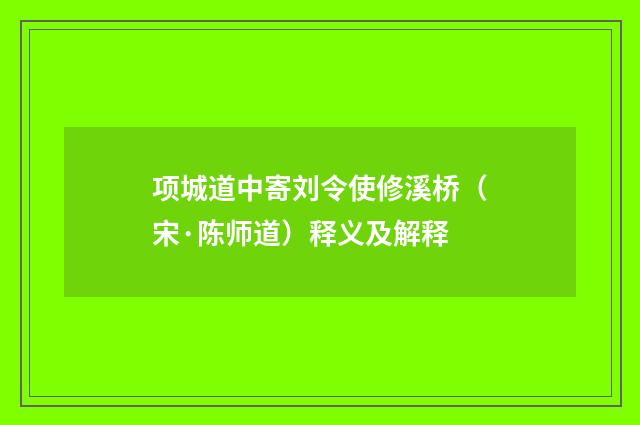 项城道中寄刘令使修溪桥（宋·陈师道）释义及解释