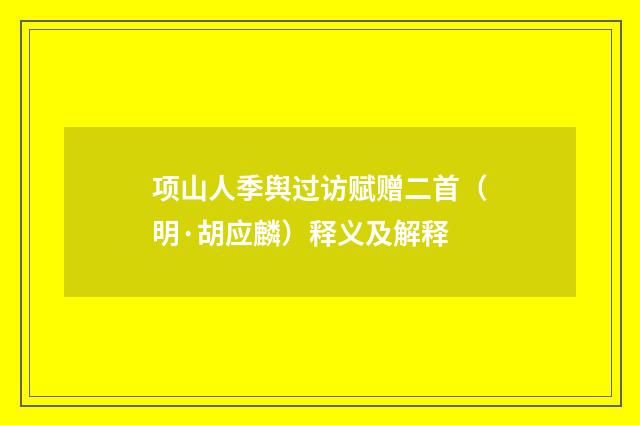 项山人季舆过访赋赠二首（明·胡应麟）释义及解释