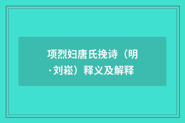 项烈妇唐氏挽诗（明·刘崧）释义及解释