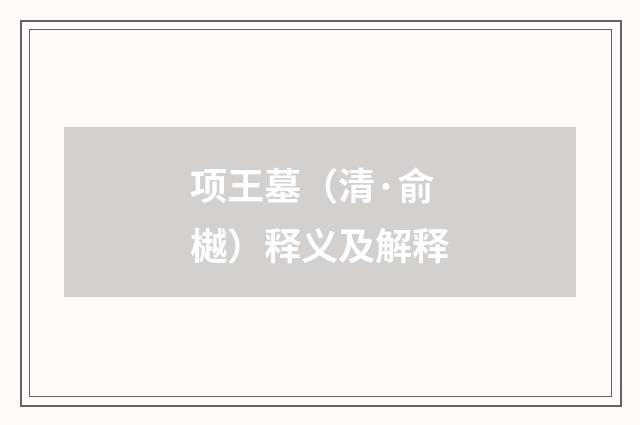 项王墓（清·俞樾）释义及解释
