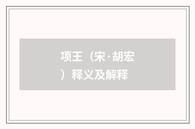 项王（宋·胡宏）释义及解释