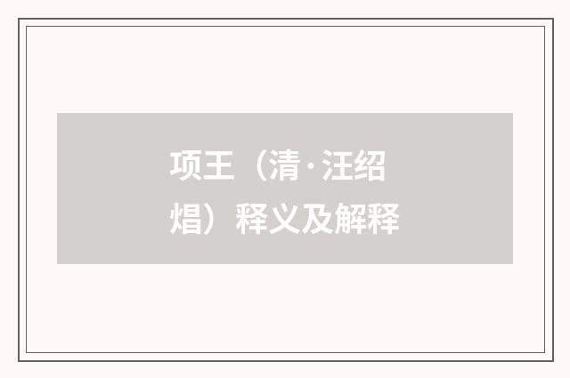 项王（清·汪绍焻）释义及解释