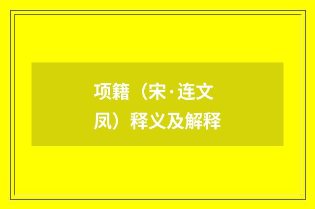 项籍（宋·连文凤）释义及解释