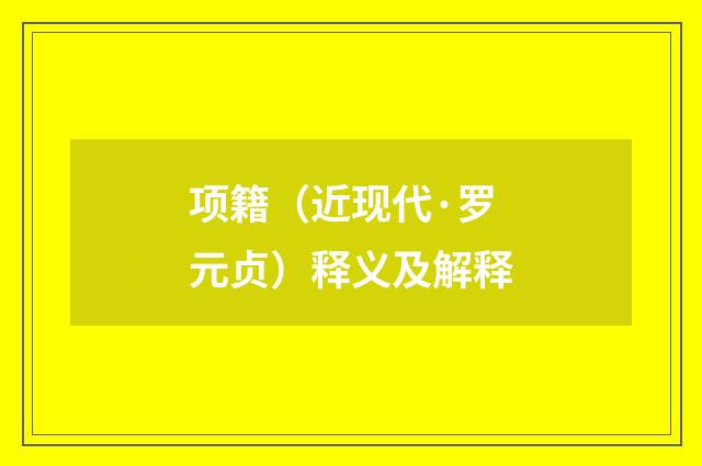 项籍（近现代·罗元贞）释义及解释