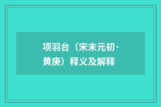 项羽台（宋末元初·黄庚）释义及解释