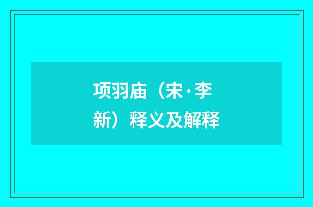 项羽庙（宋·李新）释义及解释