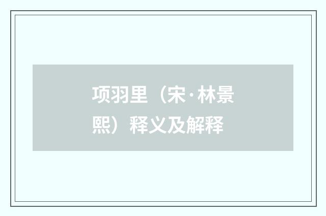 项羽里（宋·林景熙）释义及解释