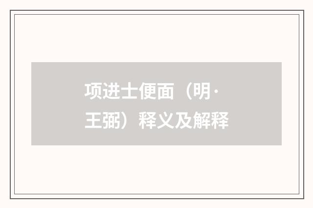 项进士便面（明·王弼）释义及解释