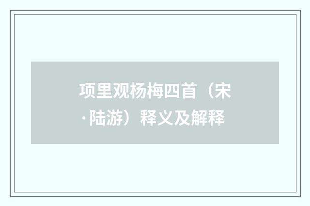 项里观杨梅四首（宋·陆游）释义及解释