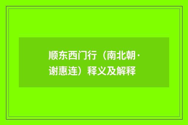 顺东西门行（南北朝·谢惠连）释义及解释