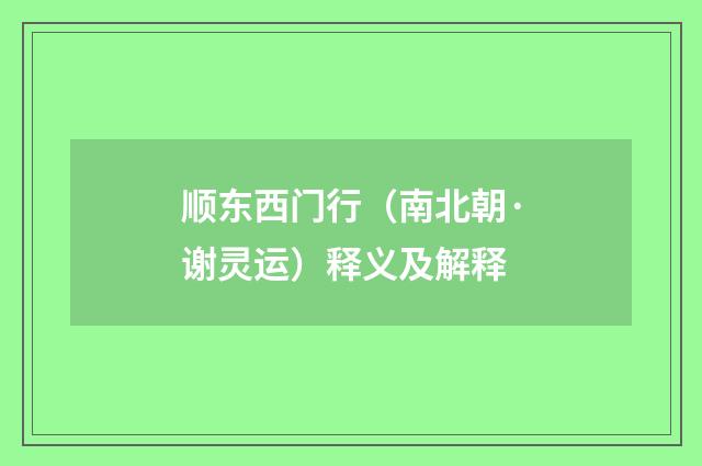 顺东西门行（南北朝·谢灵运）释义及解释