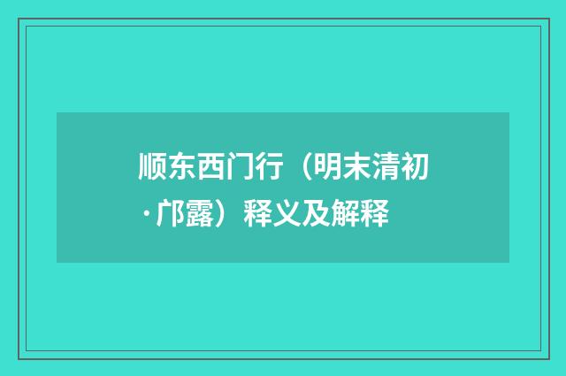 顺东西门行（明末清初·邝露）释义及解释