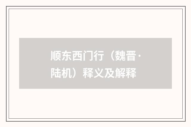 顺东西门行（魏晋·陆机）释义及解释