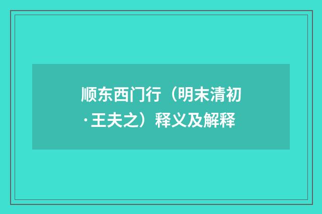 顺东西门行（明末清初·王夫之）释义及解释