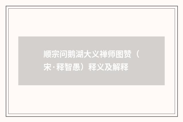 顺宗问鹅湖大义禅师图赞（宋·释智愚）释义及解释