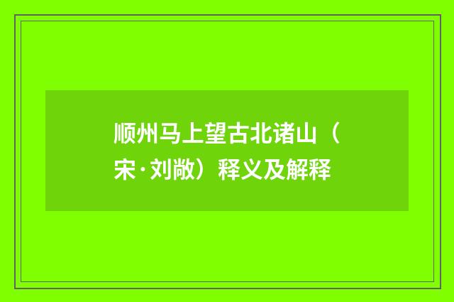 顺州马上望古北诸山（宋·刘敞）释义及解释