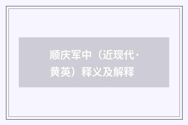 顺庆军中（近现代·黄英）释义及解释