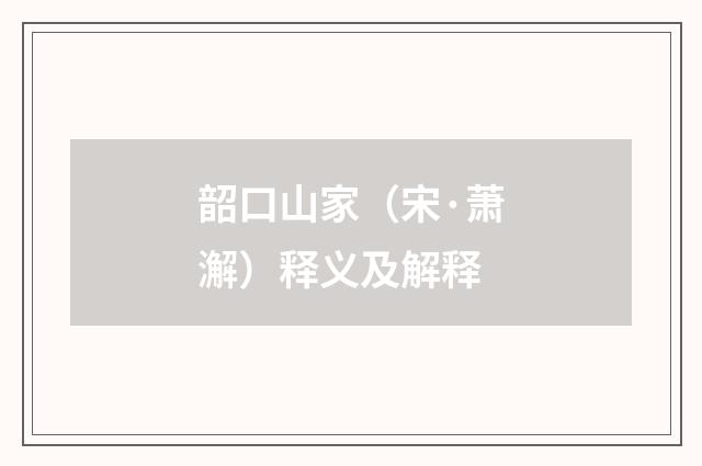 韶口山家（宋·萧澥）释义及解释