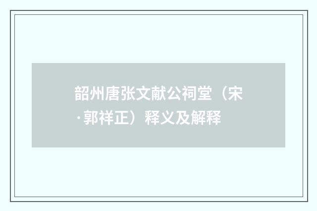 韶州唐张文献公祠堂（宋·郭祥正）释义及解释