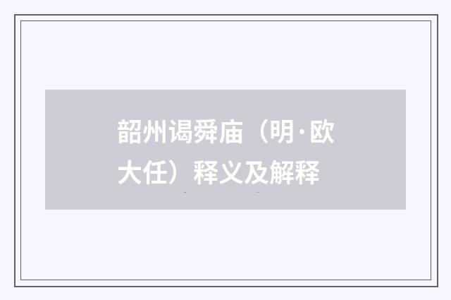 韶州谒舜庙（明·欧大任）释义及解释