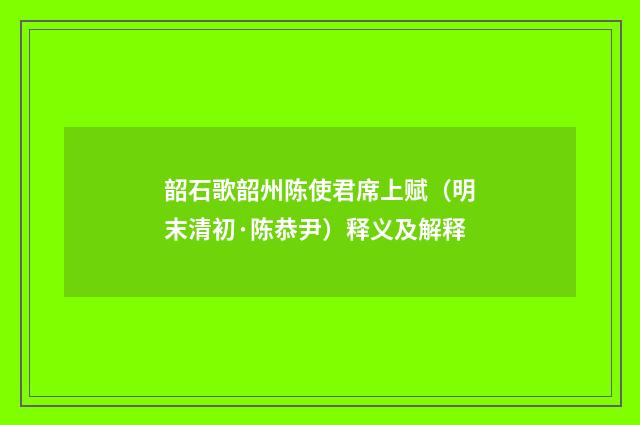 韶石歌韶州陈使君席上赋（明末清初·陈恭尹）释义及解释