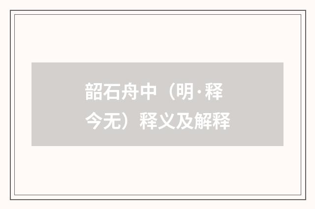 韶石舟中（明·释今无）释义及解释