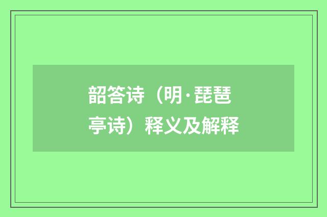 韶答诗（明·琵琶亭诗）释义及解释