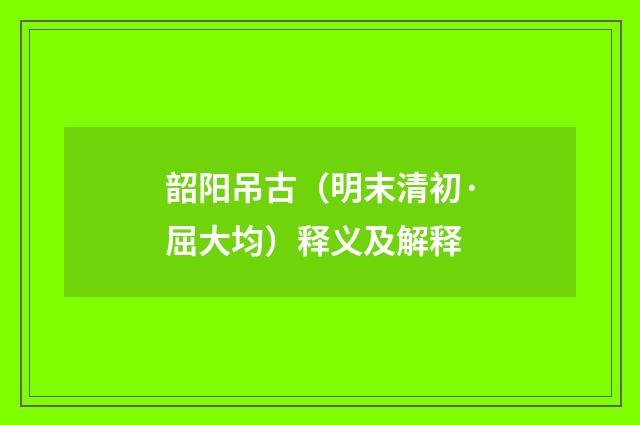 韶阳吊古（明末清初·屈大均）释义及解释