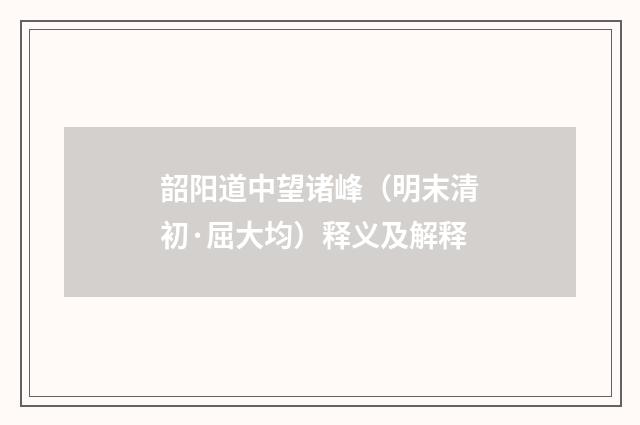 韶阳道中望诸峰（明末清初·屈大均）释义及解释
