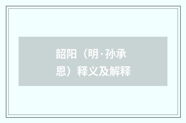 韶阳（明·孙承恩）释义及解释