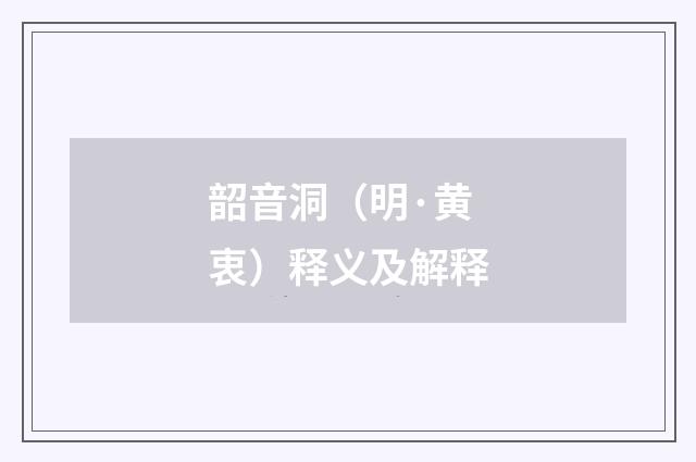 韶音洞（明·黄衷）释义及解释