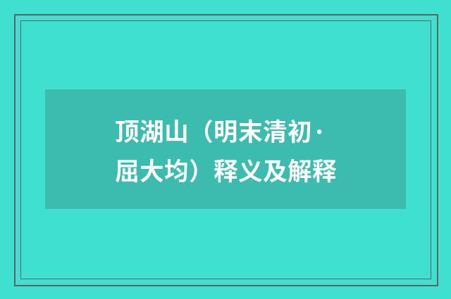 顶湖山（明末清初·屈大均）释义及解释