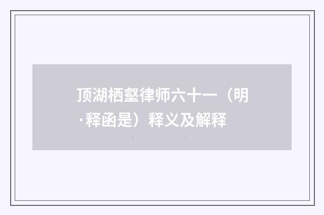 顶湖栖壑律师六十一（明·释函是）释义及解释