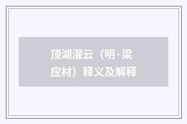 顶湖濯云（明·梁应材）释义及解释