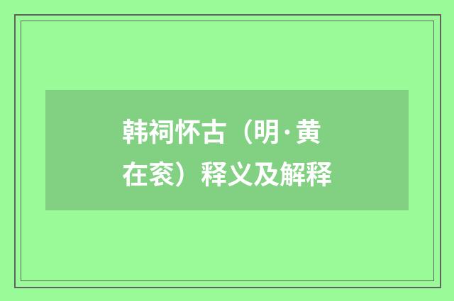 韩祠怀古（明·黄在衮）释义及解释