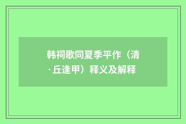 韩祠歌同夏季平作（清·丘逢甲）释义及解释