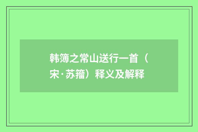 韩簿之常山送行一首（宋·苏籀）释义及解释