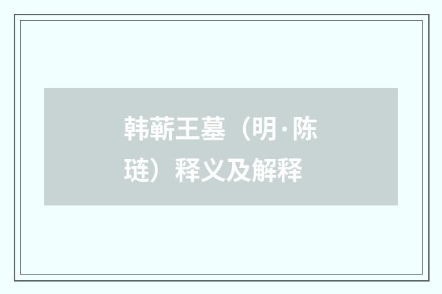 韩蕲王墓（明·陈琏）释义及解释