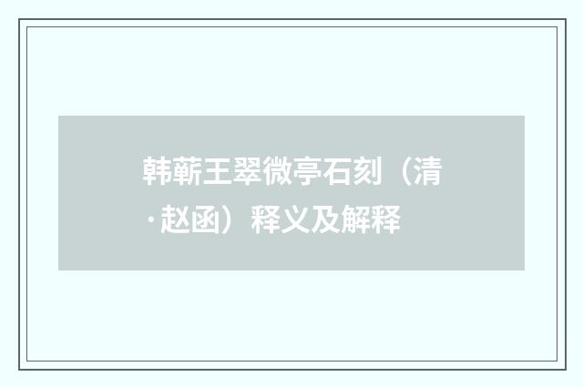 韩蕲王翠微亭石刻（清·赵函）释义及解释