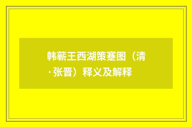 韩蕲王西湖策蹇图（清·张晋）释义及解释
