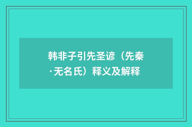 韩非子引先圣谚（先秦·无名氏）释义及解释