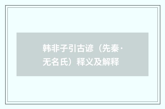 韩非子引古谚（先秦·无名氏）释义及解释