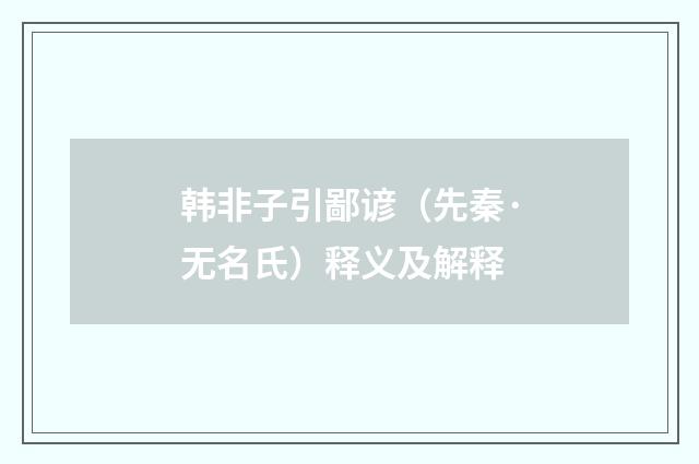 韩非子引鄙谚（先秦·无名氏）释义及解释