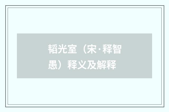 韬光室（宋·释智愚）释义及解释